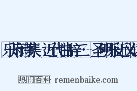 乐府诗集·近代曲辞二·圣明乐近义词是什么意思的图片